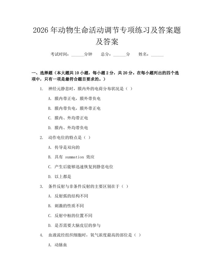 2026年动物生命活动调节专项练习及答案题及答案：(docx+pdf)免费下载