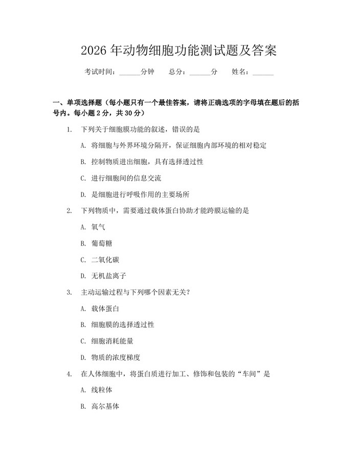 2026年动物细胞功能测试题及答案：(docx+pdf)免费下载