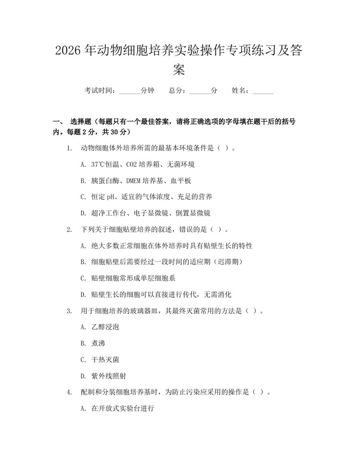 2026年动物细胞培养实验操作专项练习及答案：(docx+pdf)免费下载
