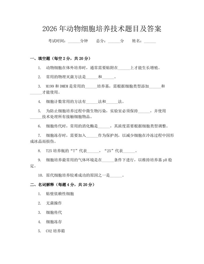 2026年动物细胞培养技术题目及答案：(docx+pdf)免费下载