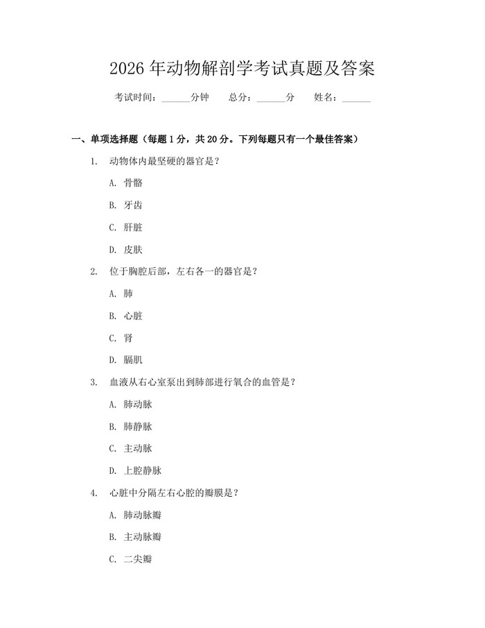 详细阅读:2026年动物解剖学考试真题及答案:(docx+pdf)免费下载 2026年动物解剖学考试真题及答案:(docx+pdf)免费下载