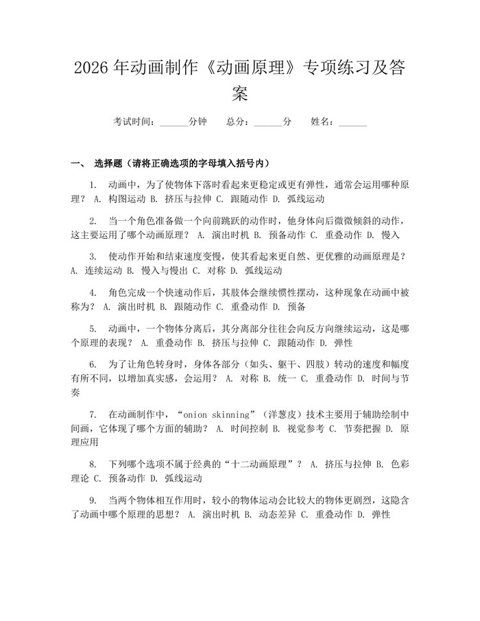 2026年动画制作《动画原理》专项练习及答案：(docx+pdf)免费下载