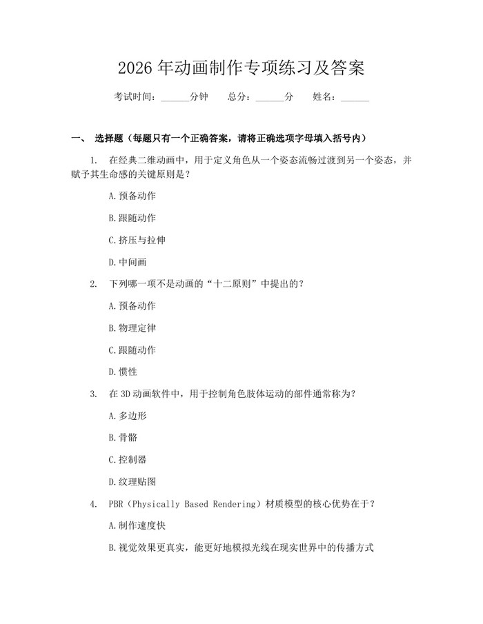 2026年动画制作专项练习及答案：(docx+pdf)免费下载