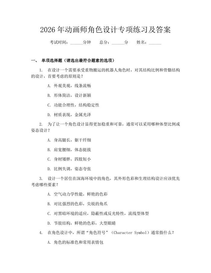 2026年动画师角色设计专项练习及答案：(docx+pdf)免费下载
