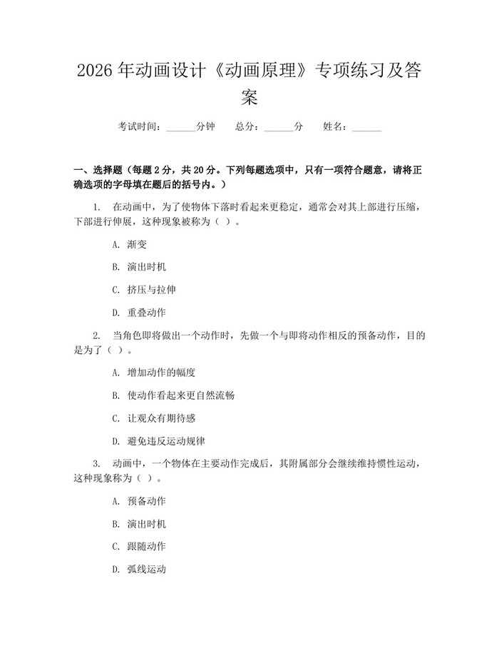 2026年动画设计《动画原理》专项练习及答案：(docx+pdf)免费下载