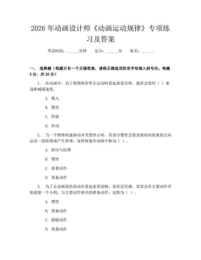 2026年动画设计师《动画运动规律》专项练习及答案：(docx+pdf)免费下载