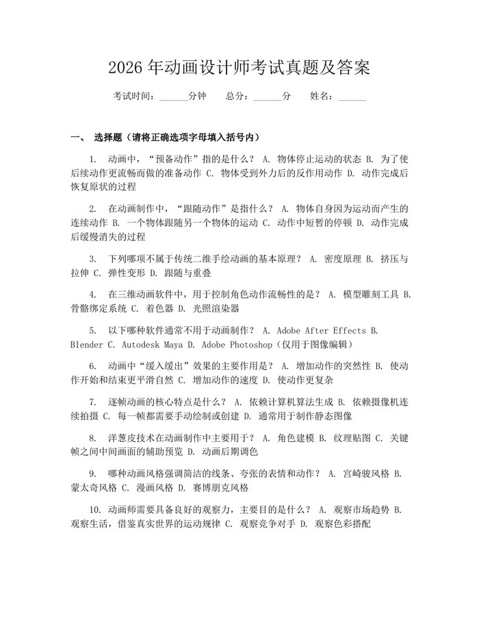 2026年动画设计师考试真题及答案：(docx+pdf)免费下载