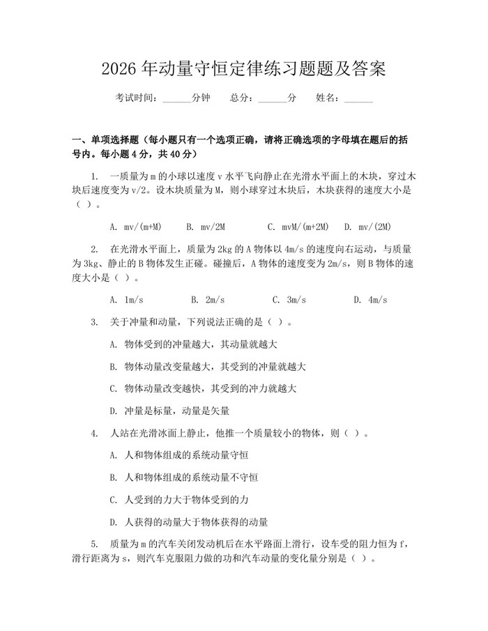 2026年动量守恒定律练习题题及答案：(docx+pdf)免费下载