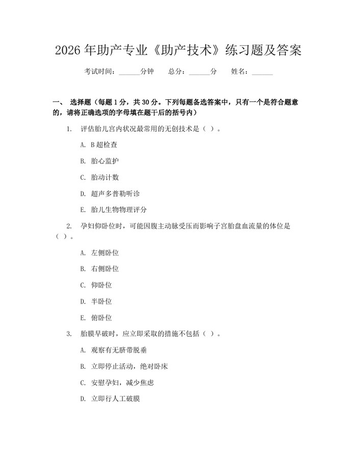 2026年助产专业《助产技术》练习题及答案：(docx+pdf)免费下载