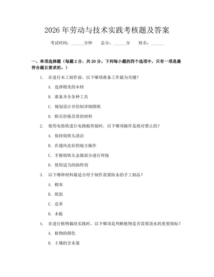 2026年劳动与技术实践考核题及答案：(docx+pdf)免费下载