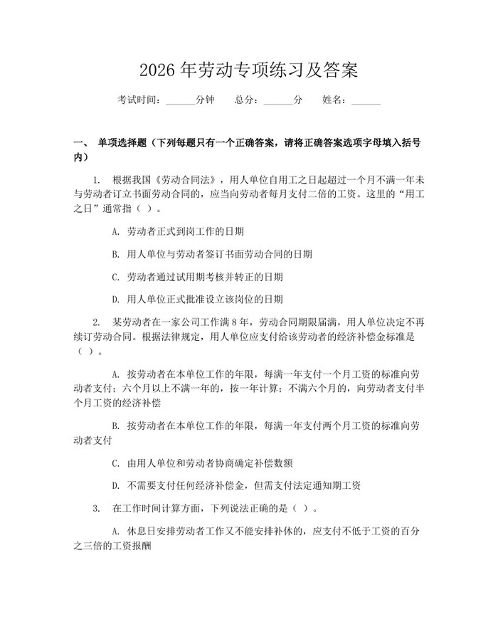 2026年劳动专项练习及答案：(docx+pdf)免费下载