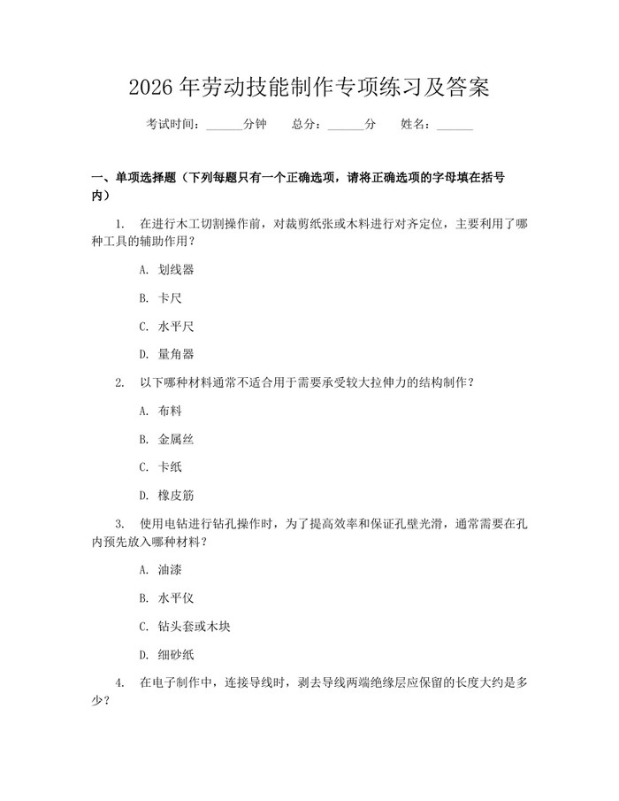 2026年劳动技能制作专项练习及答案:(docx+pdf)免费下载
