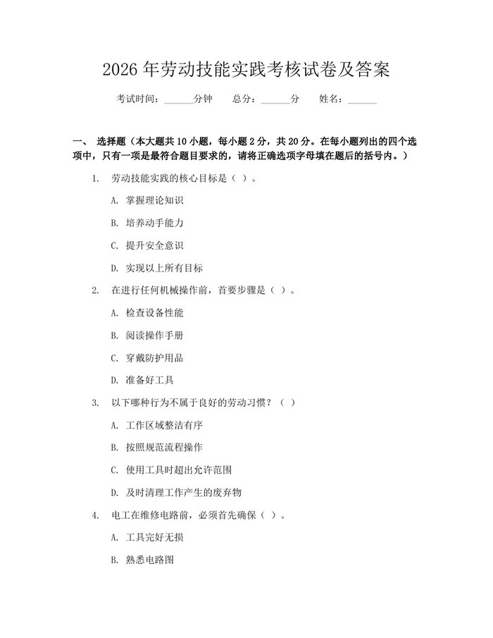 2026年劳动技能实践考核试卷及答案：(docx+pdf)免费下载