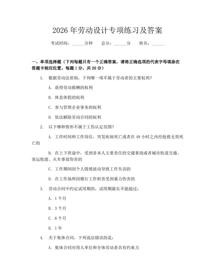 2026年劳动设计专项练习及答案：(docx+pdf)免费下载