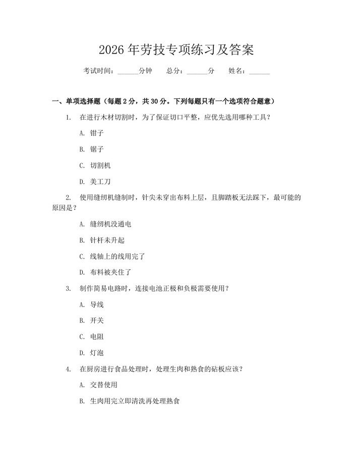 2026年劳技专项练习及答案：(docx+pdf)免费下载