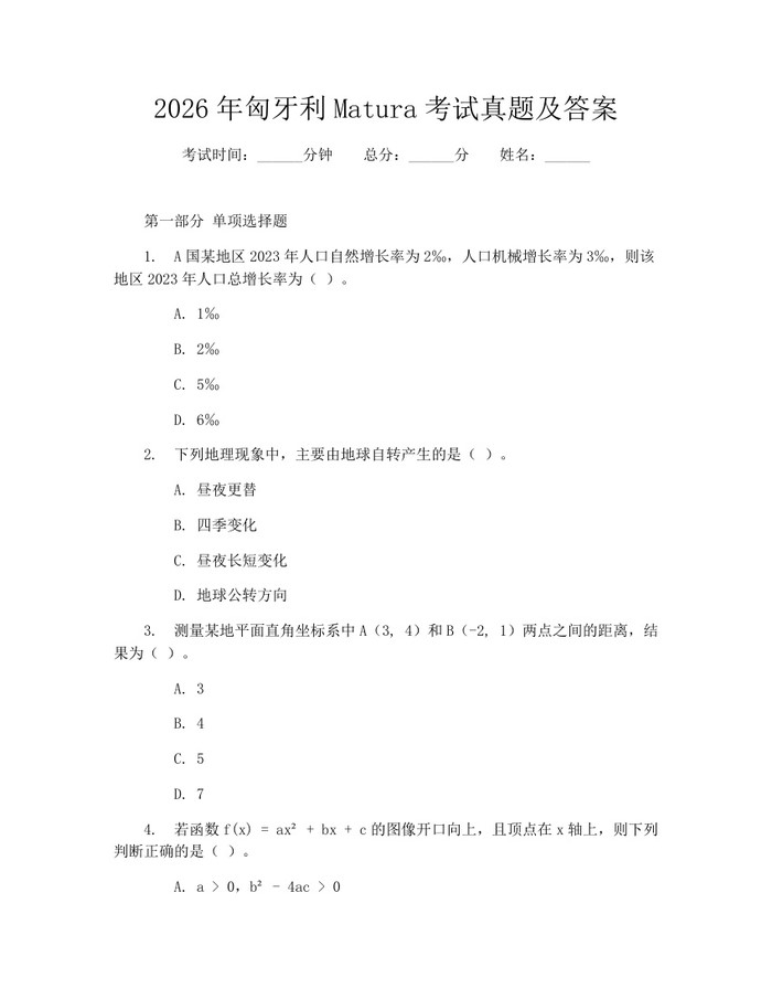 2026年匈牙利Matura考试真题及答案：(docx+pdf)免费下载