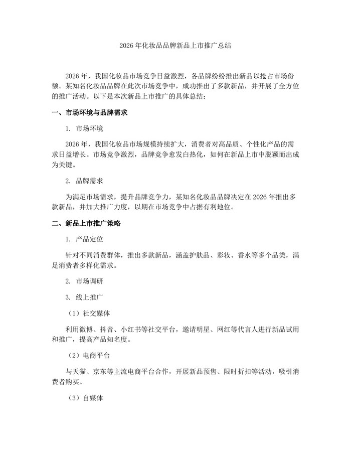 2026年化妆品品牌新品上市推广总结：(docx+pdf)免费下载