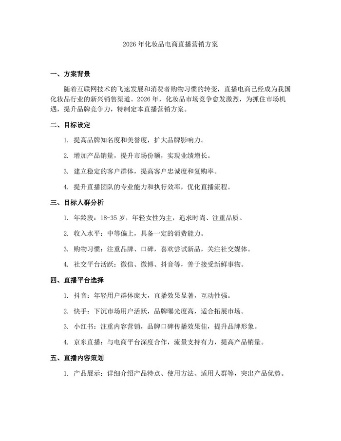2026年化妆品电商直播营销方案：(docx+pdf)免费下载
