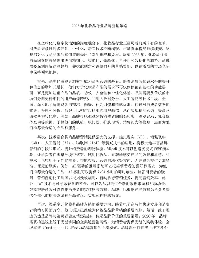 详细阅读:2026年化妆品行业品牌营销策略:(docx+pdf)免费下载 2026年化妆品行业品牌营销策略:(docx+pdf)免费下载