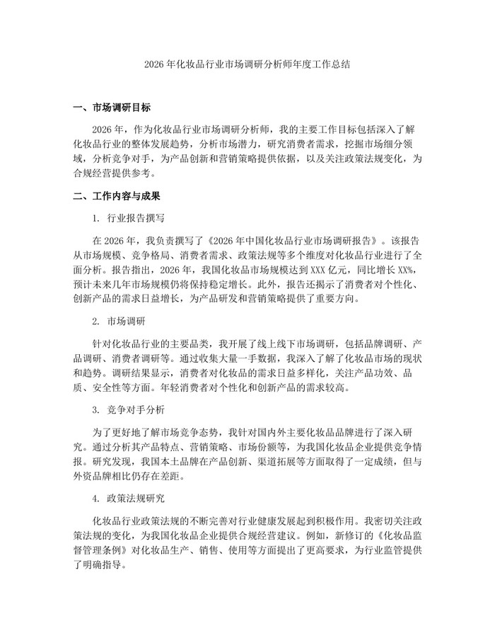 2026年化妆品行业市场调研分析师年度工作总结：(docx+pdf)免费下载
