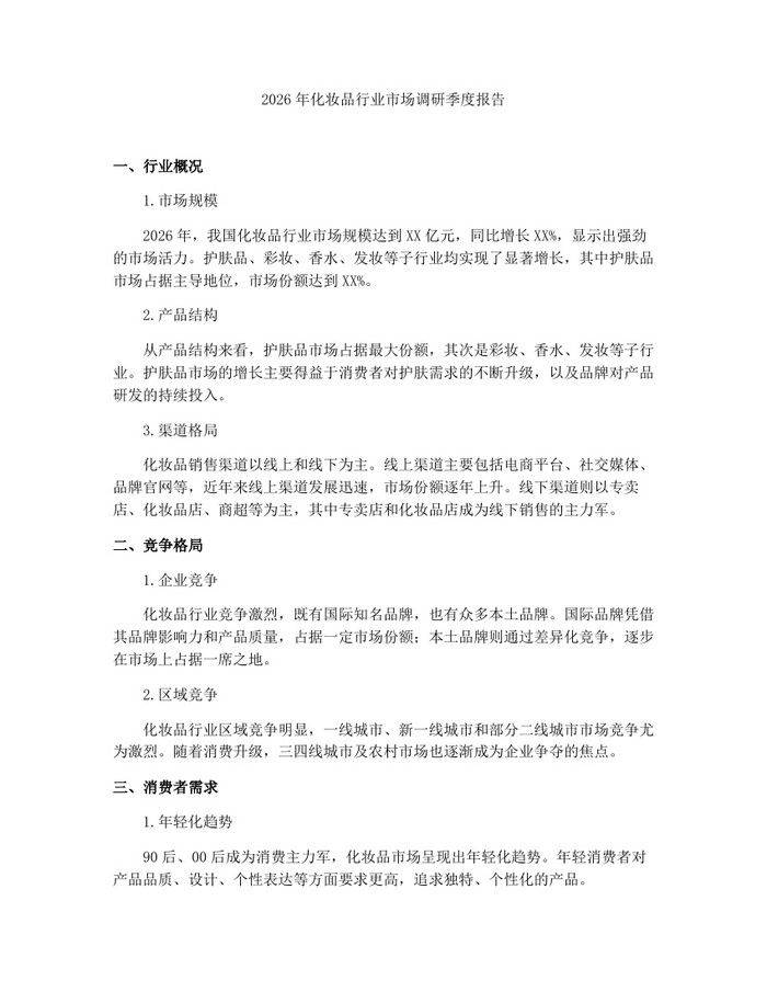 2026年化妆品行业市场调研季度报告：(docx+pdf)免费下载