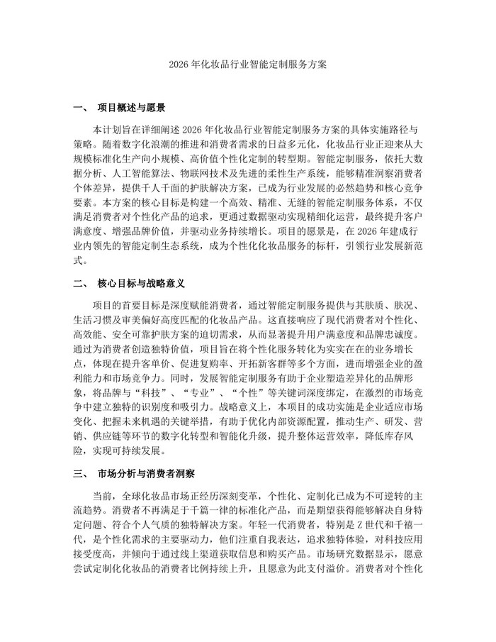 详细阅读:2026年化妆品行业智能定制服务方案:(docx+pdf)免费下载 2026年化妆品行业智能定制服务方案:(docx+pdf)免费下载