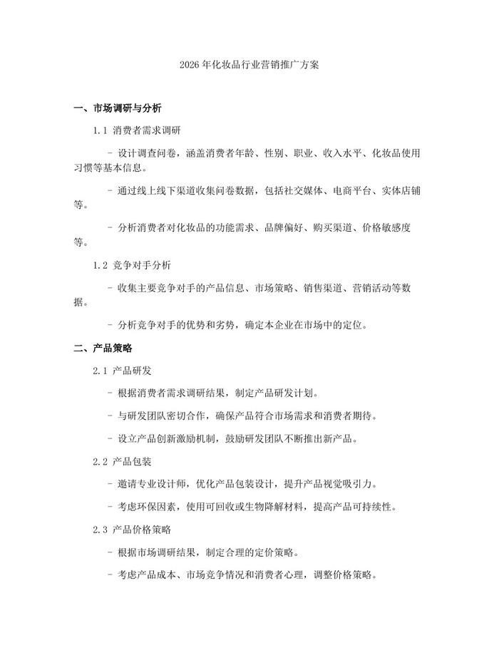 2026年化妆品行业营销推广方案：(docx+pdf)免费下载