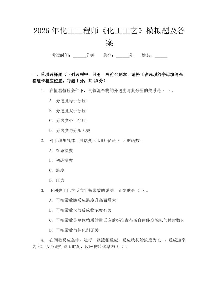 2026年化工工程师《化工工艺》模拟题及答案：(docx+pdf)免费下载