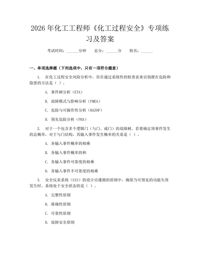 2026年化工工程师《化工过程安全》专项练习及答案：(docx+pdf)免费下载