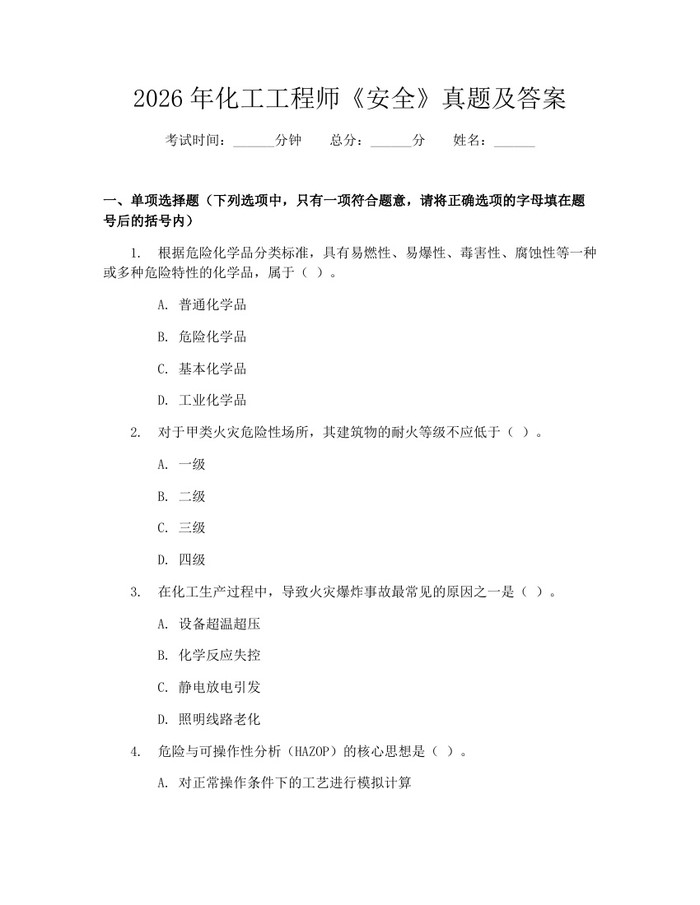 2026年化工工程师《安全》真题及答案：(docx+pdf)免费下载