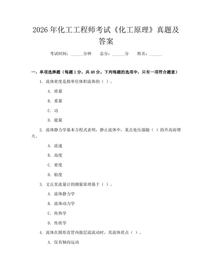 2026年化工工程师考试《化工原理》真题及答案：(docx+pdf)免费下载