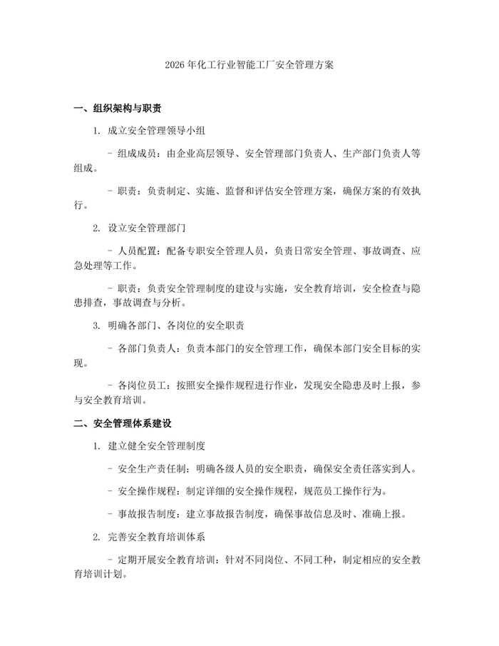 2026年化工行业智能工厂安全管理方案：(docx+pdf)免费下载
