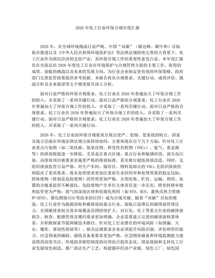 2026年化工行业环保合规年度汇报：(docx+pdf)免费下载