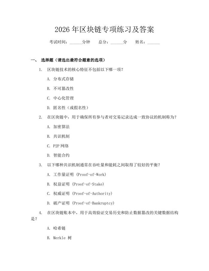 2026年区块链专项练习及答案：(docx+pdf)免费下载