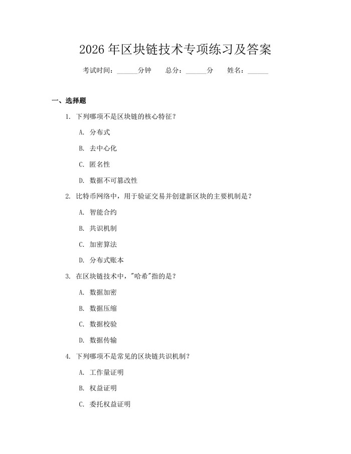 2026年区块链技术专项练习及答案:(docx+pdf)免费下载