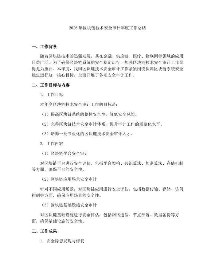 2026年区块链技术安全审计年度工作总结：(docx+pdf)免费下载