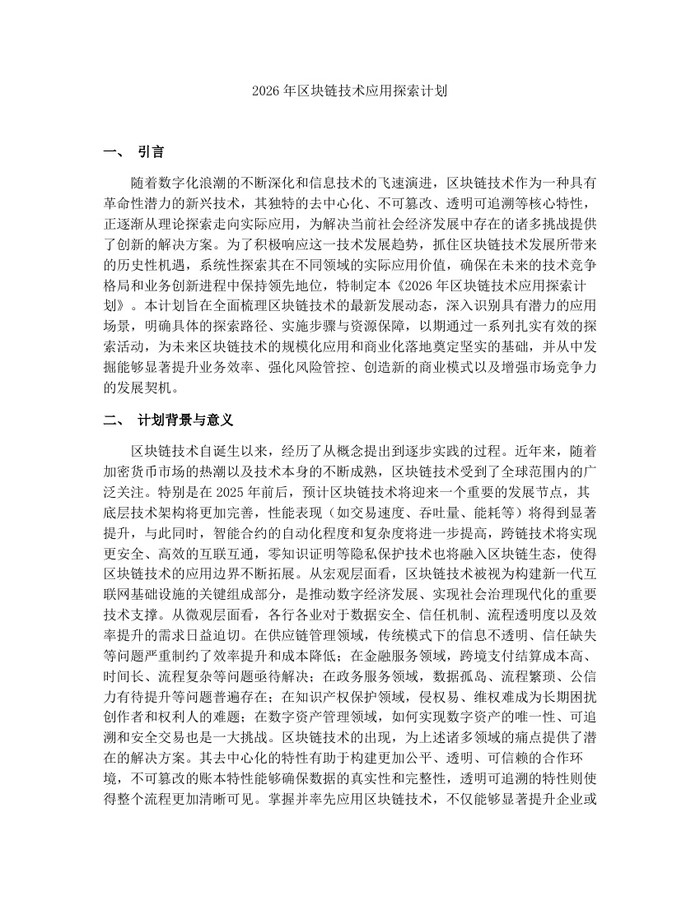 2026年区块链技术应用探索计划：(docx+pdf)免费下载