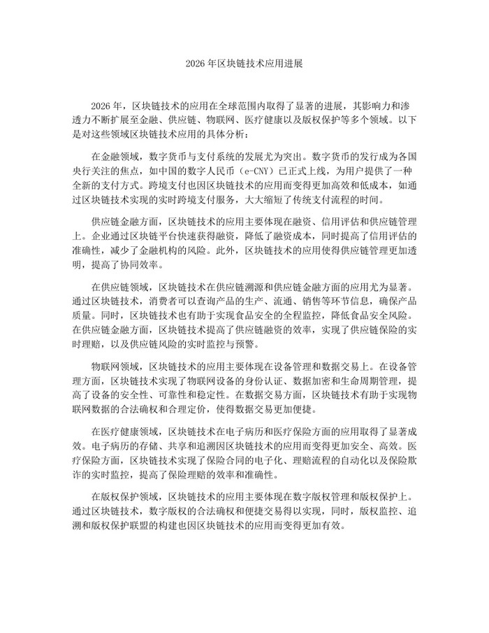 2026年区块链技术应用进展：(docx+pdf)免费下载