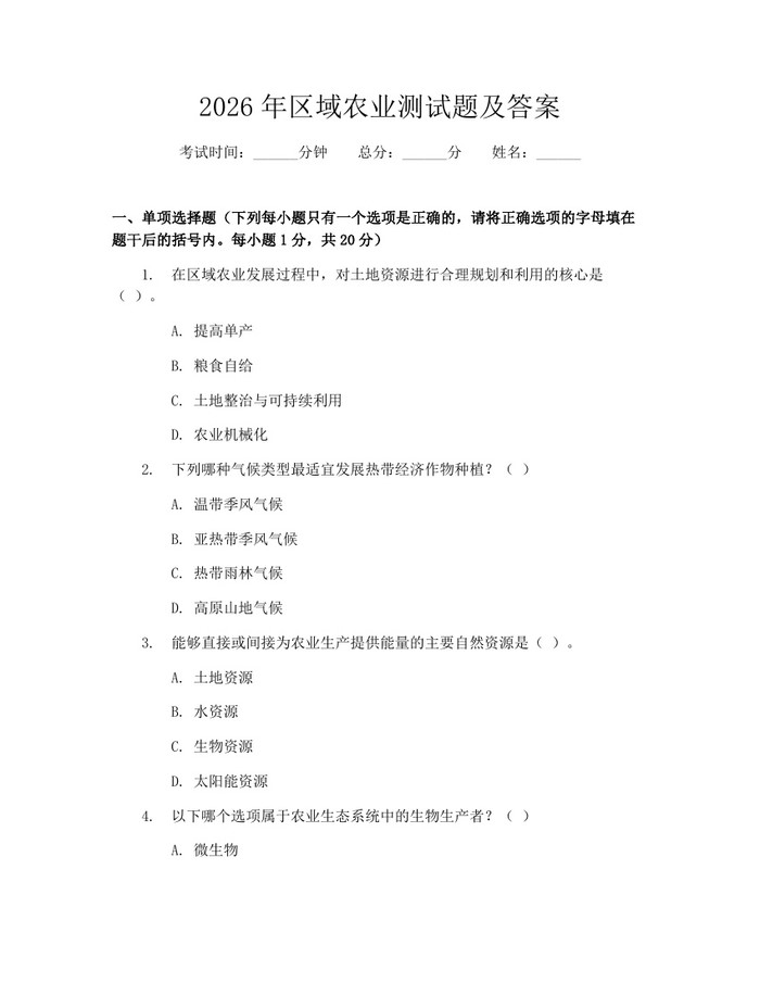 2026年区域农业测试题及答案：(docx+pdf)免费下载