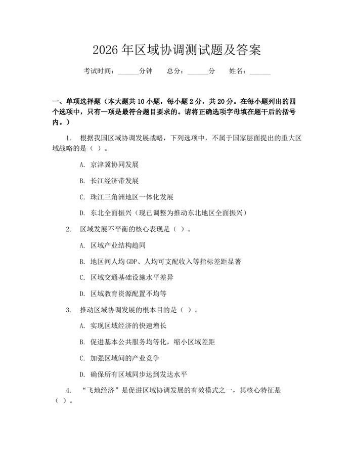 2026年区域协调测试题及答案：(docx+pdf)免费下载