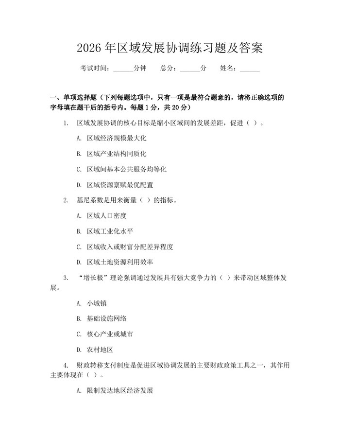 2026年区域发展协调练习题及答案：(docx+pdf)免费下载