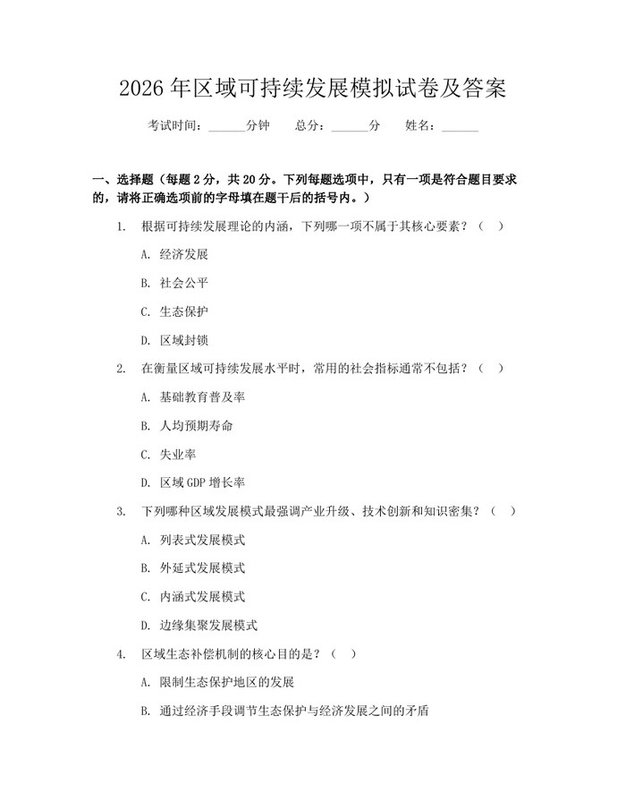 详细阅读:2026年区域可持续发展模拟试卷及答案:(docx+pdf)免费下载 2026年区域可持续发展模拟试卷及答案:(docx+pdf)免费下载