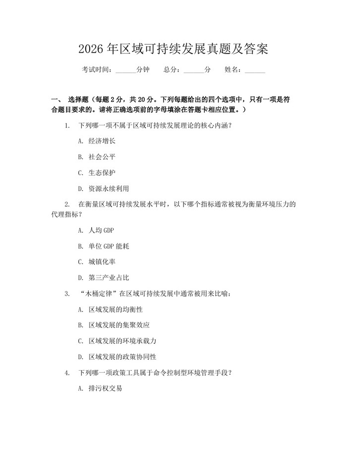 2026年区域可持续发展真题及答案：(docx+pdf)免费下载