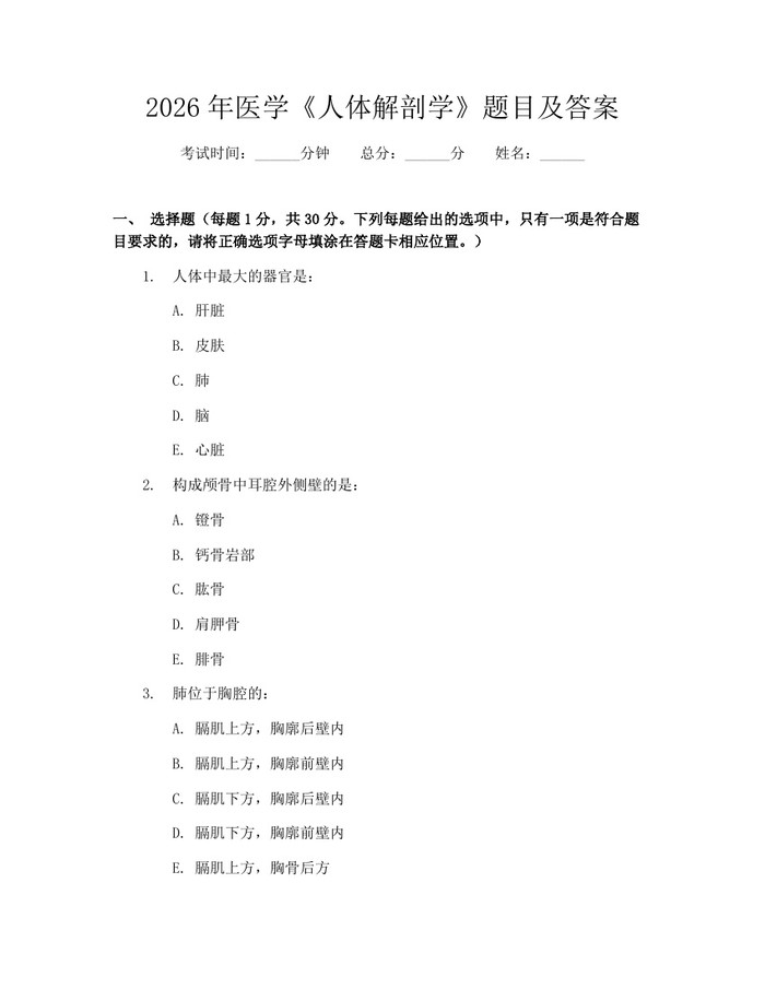 详细阅读:2026年医学《人体解剖学》题目及答案:(docx+pdf)免费下载 2026年医学《人体解剖学》题目及答案:(docx+pdf)免费下载