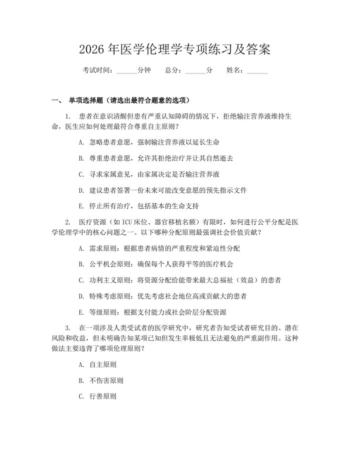2026年医学伦理学专项练习及答案：(docx+pdf)免费下载