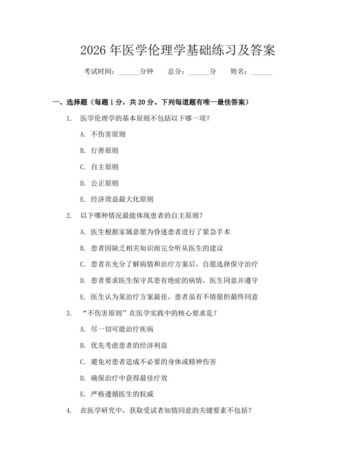 2026年医学伦理学基础练习及答案：(docx+pdf)免费下载
