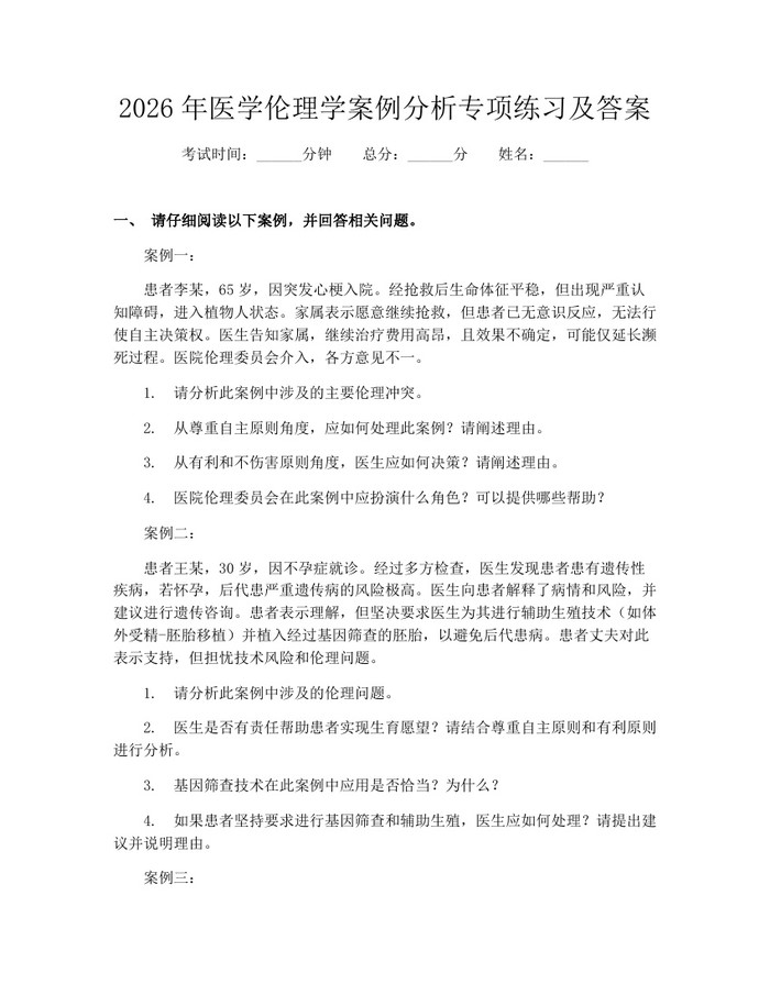2026年医学伦理学案例分析专项练习及答案：(docx+pdf)免费下载