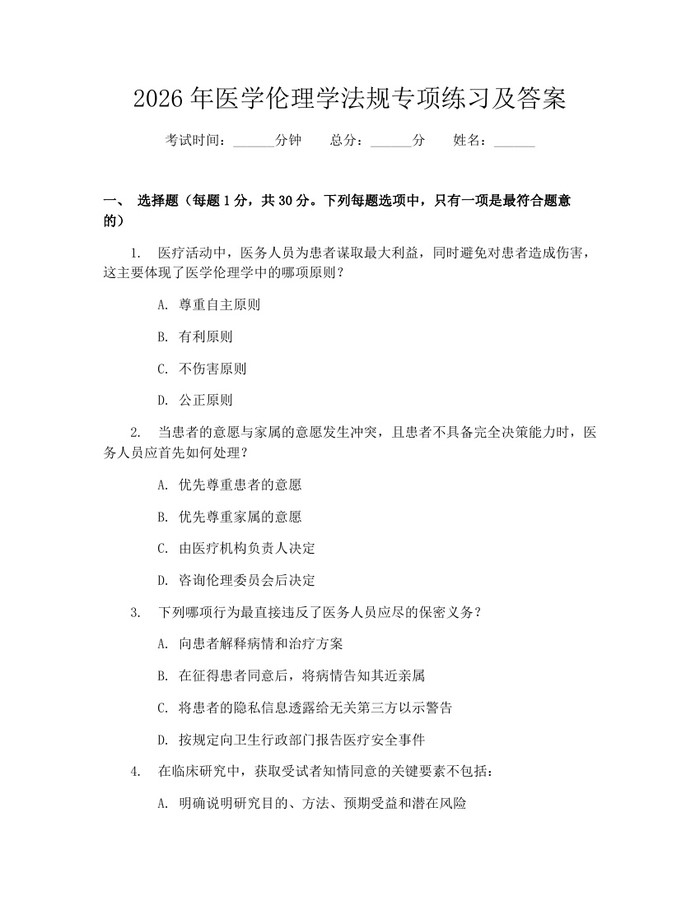 2026年医学伦理学法规专项练习及答案：(docx+pdf)免费下载