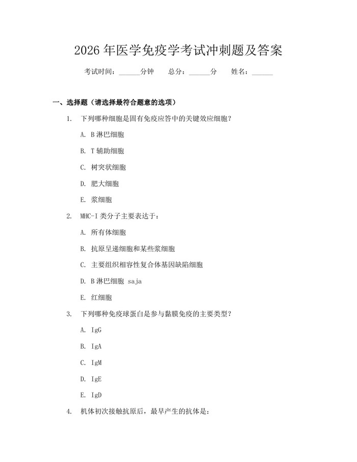 2026年医学免疫学考试冲刺题及答案：(docx+pdf)免费下载