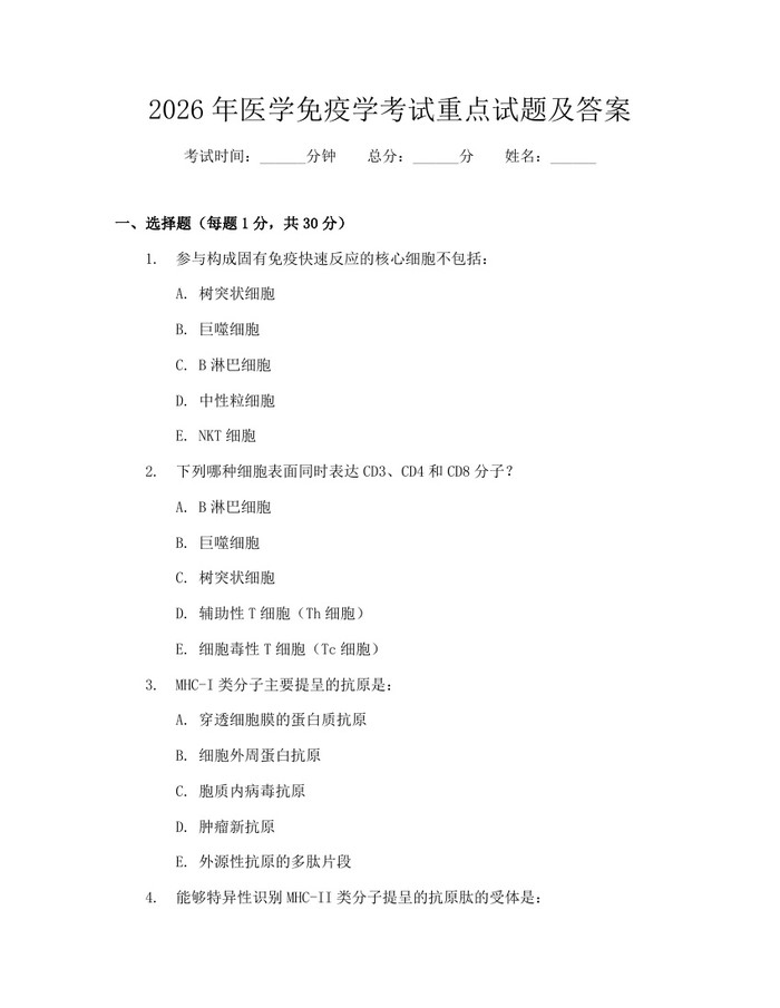 2026年医学免疫学考试重点试题及答案：(docx+pdf)免费下载